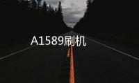 A1589刷機