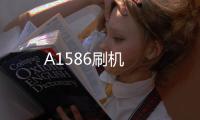 A1586刷機