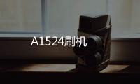 A1524刷機
