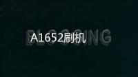 A1652刷機