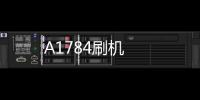 A1784刷機(jī)