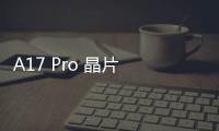 A17 Pro 晶片 CPU 跑分出爐！與英特爾、AMD 處理器差不到 10%