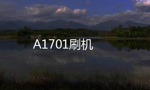 A1701刷機