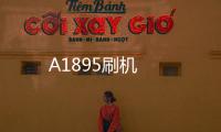 A1895刷機(jī)