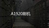A1920刷機