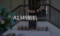 A1349刷機