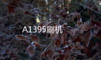 A1395刷機