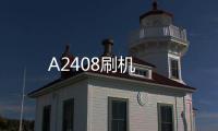 A2408刷機(jī)