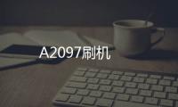 A2097刷機(jī)