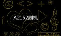 A2152刷機