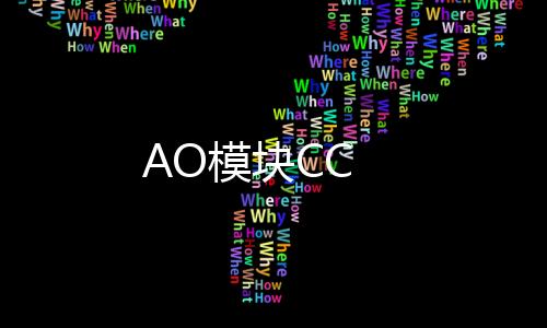 AO模塊CC