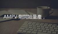 AMPV 剛開始量產，反無人機版本原型車已通過測試