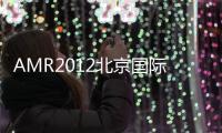 AMR2012北京國際汽保展覽會(關于AMR2012北京國際汽保展覽會簡述)