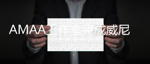 AMAA工作室完成威尼斯水管廠房改造（組圖）