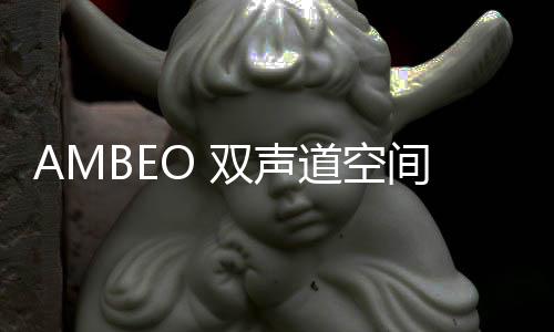 AMBEO 雙聲道空間音頻現已邁進直播制作領域