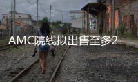 AMC院線擬出售至多2000萬股A類股票 以籌集5000萬美元資金