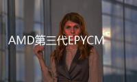 AMD第三代EPYCMilan處理器規格和測試曝光單核心性能提高至少20%