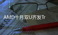 AMD十月雙U齊發(fā)Trinity與打樁機同時登場