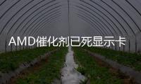 AMD催化劑已死顯示卡驅動將迎來史上最大變化