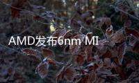 AMD發布6nm MI210計算卡：64GB HBM2e顯存、300W功耗