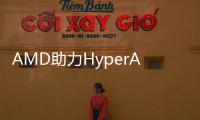 AMD助力HyperAccel開發全新AI推理服務器