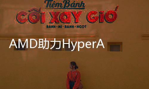 AMD助力HyperAccel開發全新AI推理服務器