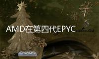 AMD在第四代EPYC CPU產品組合中增加兩款新工作負載優化處理器