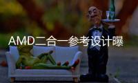 AMD二合一參考設計曝光 無風扇APU是亮點