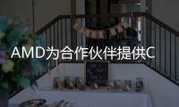 AMD為合作伙伴提供CPU銷售回扣 推出僅限邀請的合作伙伴計劃