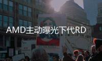AMD主動曝光下代RDNA3 GPU架構 APU史詩級變臉