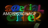 AMD授權(quán)RDNAGPU給三星獲益1億美元毛利率50%