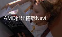 AMD推出搭載Navi12GPU的RadeonPro5600M配備8GBHBM2