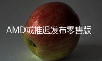 AMD或推遲發布零售版HD8000系列顯卡