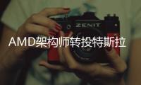 AMD架構師轉投特斯拉 任硬件工程副總裁