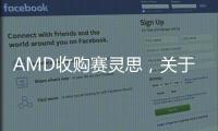 AMD收購賽靈思，關于FPGA的重要性