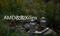 AMD收購Xilinx會(huì)產(chǎn)生什么影響？