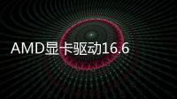 AMD顯卡驅動16.6.1下載優化鏡之邊緣催化劑Paragon