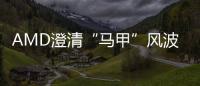 AMD澄清“馬甲”風波確認今年推出全新RDNA2架構顯卡