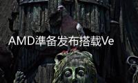 AMD準(zhǔn)備發(fā)布搭載Vega11顯示核心的Ryzen5APU
