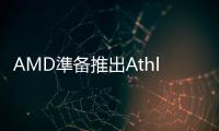 AMD準備推出AthlonII260與265