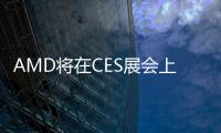 AMD將在CES展會上展出Ryzen嵌入式V2000A系列處理器