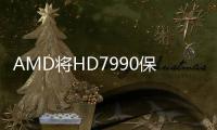 AMD將HD7990保留到Computex發(fā)表