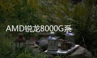 AMD銳龍8000G系列臺式處理器首測：硅脂導熱，無需獨顯暢游