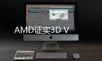 AMD證實(shí)3D V