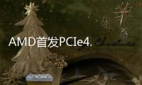AMD首發PCIe4.0玩游戲到底有多大用？最多20%性能差距