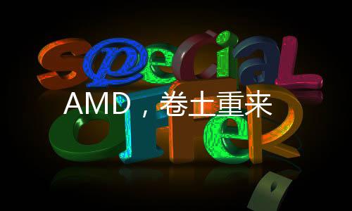 AMD，卷土重來(lái)
