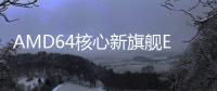 AMD64核心新旗艦EPYC7H12進駐超級電腦連創(chuàng)4項世界紀錄