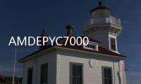 AMDEPYC7000系列規格與效能曝光