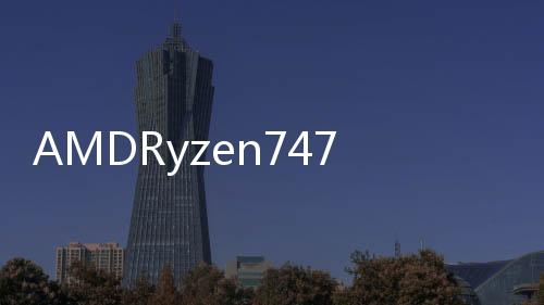 AMDRyzen74700G或?qū)H有整機(jī)售出限定將不會(huì)出現(xiàn)在零售市場(chǎng)