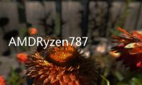 AMDRyzen78700G：集顯性能與獨特AI功能的完美結合